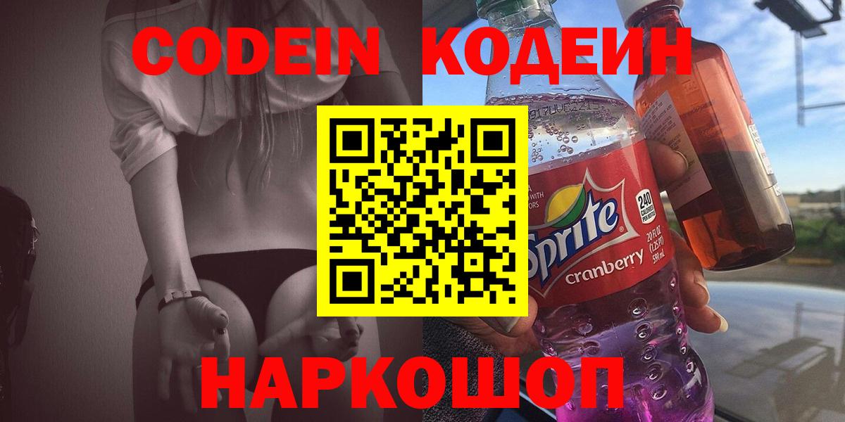 Кодеин Purple Drank Мценск