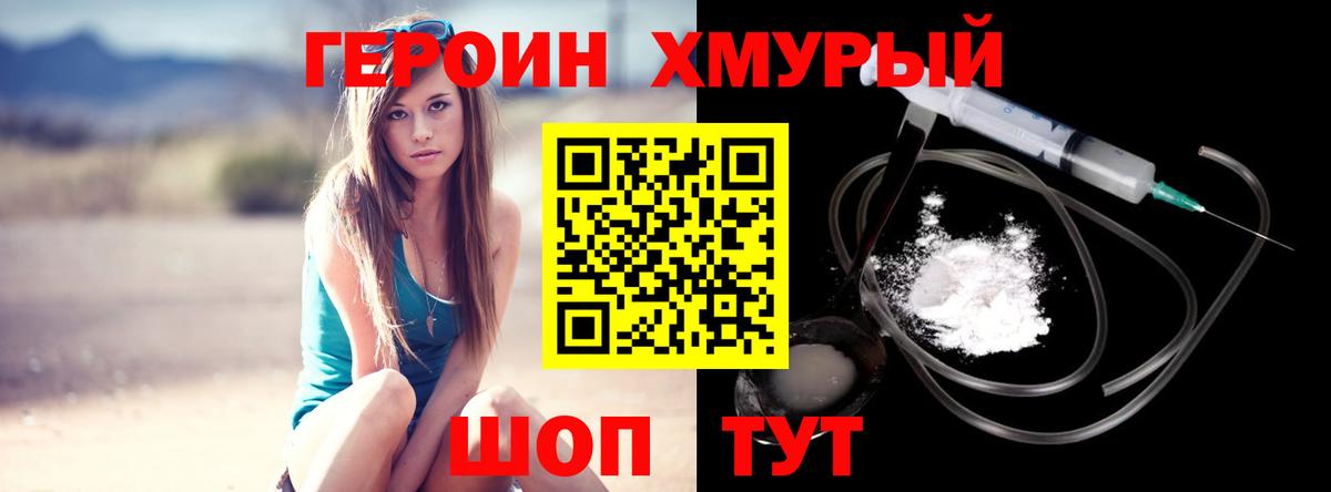 Героин Heroin  Вход с VPN  Мценск 